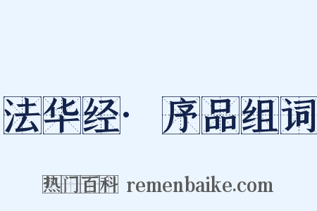 法华经·序品组词是什么意思的图片